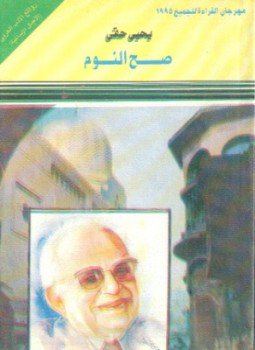 تحميل كتاب صح النوم PDF للمؤلف يحى حقى مجانا