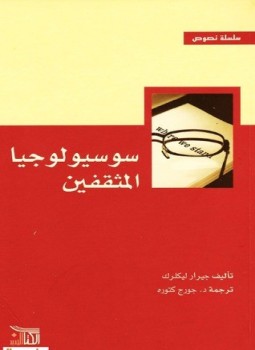 تحميل كتاب سوسيولوجيا المثقفين PDF للمؤلف جيرار ليكلرك مجانا
