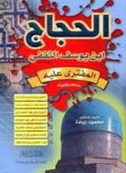 تحميل كتاب الحجاج بن يوسف الثقفي المفترى عليه PDF للمؤلف د. محمود زيادة مجانا