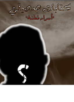 تحميل كتاب كتابات صديقى أسرار معلنة PDF للمؤلف أحمد خالد مجانا