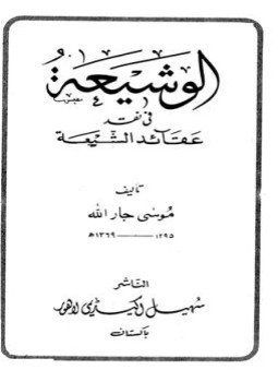 تحميل كتاب الوشيعة في نقد عقائد الشيعة PDF للمؤلف موسى جار الله مجانا