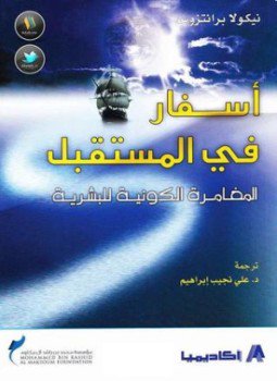 تحميل كتاب أسفار في المستقبل المغامرة الكونية للبشرية PDF مجانا
