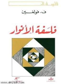 تحميل كتاب فلسفة الأنوار PDF للمؤلف ف . فولغين مجانا