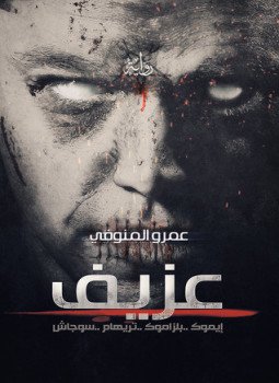 تحميل كتاب عزيف PDF للمؤلف عمرو المنوفي مجانا