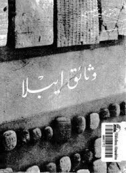 تحميل كتاب وثائق إيبلا PDF للمؤلف د. عفيف بهنسى مجانا