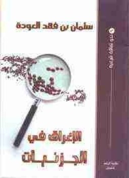 تحميل كتاب الإغراق في الجزئيات PDF للمؤلف سلمان العودة مجانا