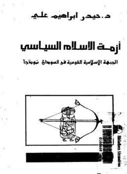 تحميل كتاب أزمة الإسلام السياسى الجبهة الإسلامية القومية فى السودان نموذجا PDF مجانا