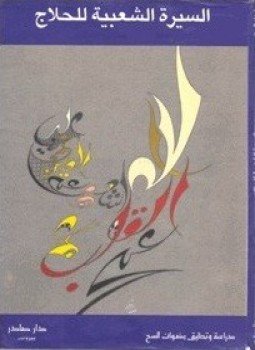 تحميل كتاب السيرة الشعبية للحلاج PDF للمؤلف رضوان السح مجانا