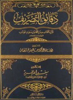 تحميل كتاب دقائق التصريف PDF للمؤلف محمد بن سعيد المؤدب أبو القاسم مجانا