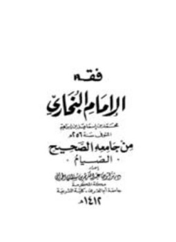 تحميل كتاب كتاب الصيام PDF للمؤلف جعفر بن محمد الفرياني أبو بكر مجانا