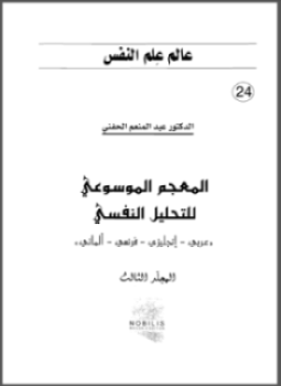تحميل كتاب المعجم الموسوعي للتحليل النفسي 1 PDF للمؤلف د. عبد المنعم الحفنى مجانا