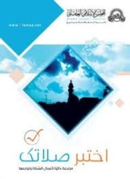 تحميل كتاب اختبر صلاتك PDF للمؤلف دائرة الثقافة والتبليغ مجانا
