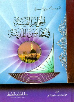 تحميل كتاب الجواهر الثمينة فى محاسن المدينة PDF للمؤلف محمد كبريت الحسينى المدنى مجانا
