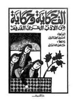 تحميل كتاب ألف حكاية وحكاية من الأدب العربي القديم PDF مجانا