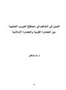 تحميل كتاب التباين في المفاهيم في مصطلح الحروب الصليبية بين الحضارة الغربية والحضارة الإسلامية PDF مجانا