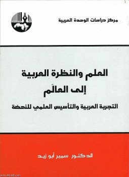 تحميل كتاب العلم والنظرة العربية إلى العالم PDF للمؤلف سمير أبو زيد مجانا