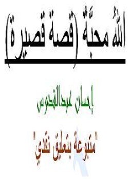 تحميل كتاب الله محبة PDF للمؤلف إحسان عبد القدوس مجانا