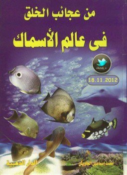 تحميل كتاب من عجائب الخلق في عالم الأسماك PDF للمؤلف محمد إسماعيل الجاويش مجانا