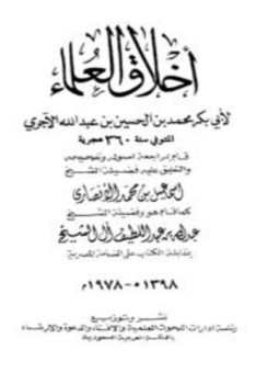 تحميل كتاب أخلاق العلماء ت الأنصاري PDF للمؤلف محمد بن الحسين الآجري أبو بكر مجانا