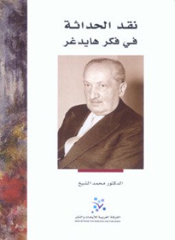 تحميل كتاب نقد الحداثة فى فكر هايدجر PDF للمؤلف د. محمد الشيخ مجانا