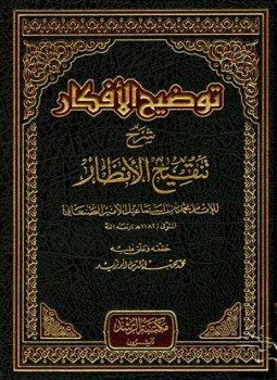 تحميل كتاب توضيح الأفكار شرح تنقيح الأنظار PDF للمؤلف محمد بن إسماعيل الصنعاني مجانا