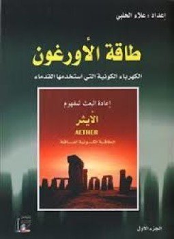 تحميل كتاب طاقة الأورغون جــ1 PDF للمؤلف علاء الحلبي مجانا