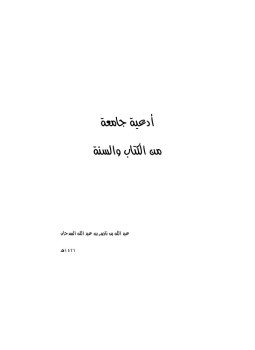 تحميل كتاب أدعية جامعة من الكتاب والسنة PDF مجانا