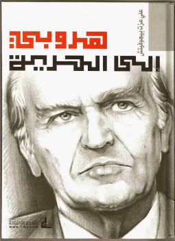 تحميل كتاب هروبي إلى الحرية PDF للمؤلف علي عزت بيجوفيتش مجانا