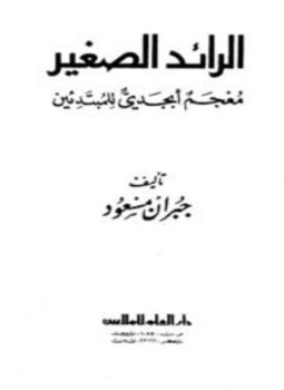 تحميل كتاب الرائد الصغير معجم أبجدي للمبتدئين PDF للمؤلف جبران مسعود مجانا