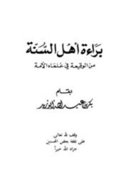 تحميل كتاب براءة أهل السنة من الوقيعة في علماء الأمة PDF مجانا