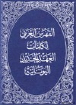تحميل كتاب الفهرس العربي لكلمات العهد الجديد اليونانية فهرس وقاموس يوناني عربي عربي يوناني للعهد الجديد PDF مجانا