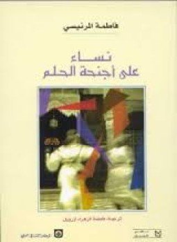 تحميل كتاب نساء على أجنحة الحلم PDF للمؤلف فاطمة المرنيسي مجانا