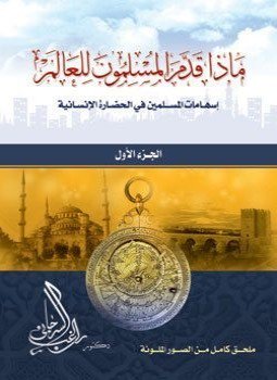 تحميل كتاب ماذا قدم المسلمون للعالم الجزء الأول PDF للمؤلف د. راغب السرجاني مجانا