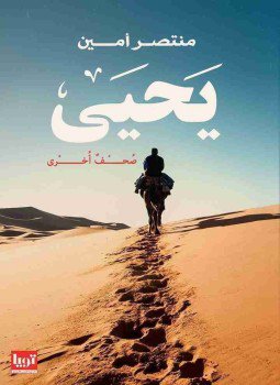 تحميل كتاب يحيى PDF للمؤلف منتصر أمين مجانا