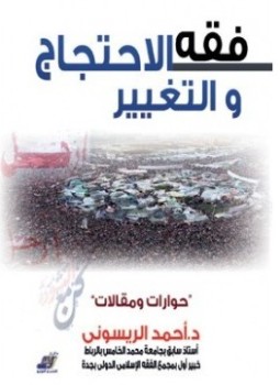 تحميل كتاب فقه الاحتجاج والتغيير حوارات ومقالات PDF للمؤلف أحمد الريسوني مجانا