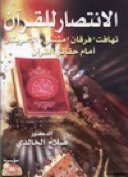 تحميل كتاب الانتصار للقرآن الكريم تهافت (فرقان ) متنبئ الامريكان امام حقائق القرآن PDF مجانا