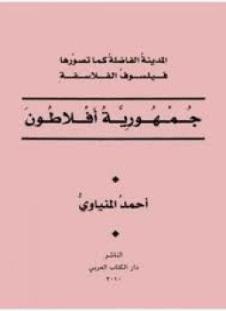 تحميل كتاب جمهورية أفلاطون المدينة الفاضلة كما تصورها فيلسوف الفلاسفة PDF مجانا