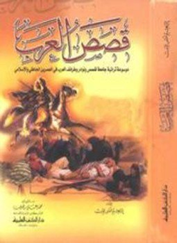 تحميل كتاب قصص العرب PDF للمؤلف إبراهيم شمس الدين مجانا