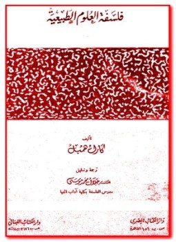 تحميل كتاب فلسفه العلوم الطبيعيه PDF للمؤلف كارل همبل مجانا
