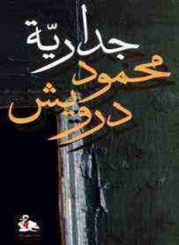تحميل كتاب جدارية PDF للمؤلف محمود درويش مجانا