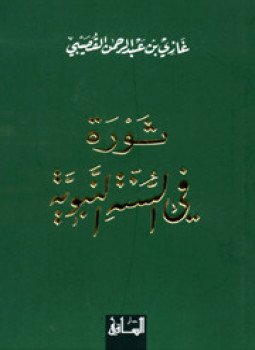 تحميل كتاب ثورة في السنة النبوية PDF للمؤلف د. غازي عبد الرحمن القصيبي مجانا