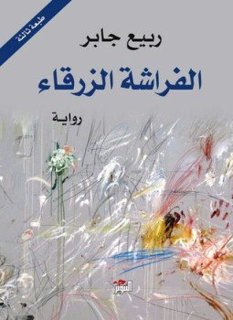 تحميل كتاب الفراشة الزرقاء PDF للمؤلف ربيع جابر مجانا