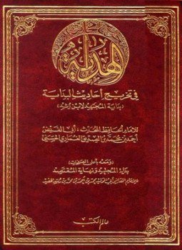 تحميل كتاب الهداية في تخريج أحاديث البداية PDF مجانا