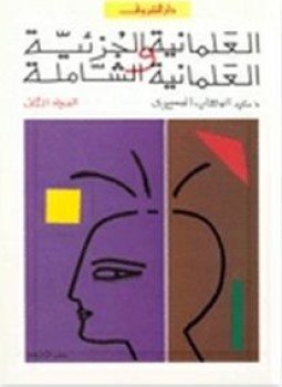 تحميل كتاب العلمانية الجزئية والعلمانية الشاملة جـ2 PDF للمؤلف د. عبد الوهاب المسيري مجانا