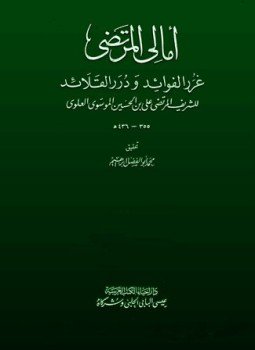 تحميل كتاب أمالي المرتضى غرر الفوائد ودرر القلائد PDF مجانا