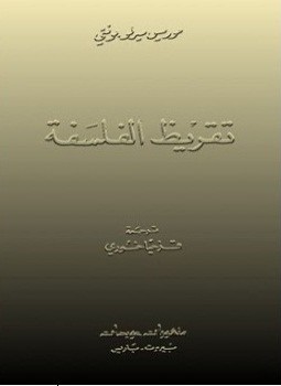 تحميل كتاب تقريظ الفلسفة PDF للمؤلف موريس مرلوبونتي مجانا