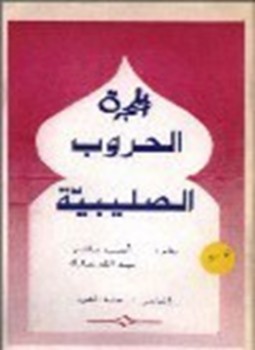 تحميل كتاب الحروب الصليبية PDF للمؤلف وليم الصورى مجانا