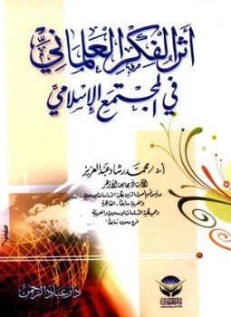 تحميل كتاب أثر الفكر العلماني في المجتمع الإسلامي PDF مجانا