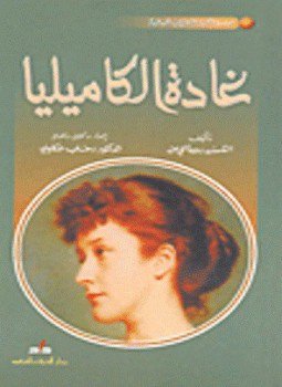 تحميل كتاب غادة الكاميليا PDF للمؤلف الكسندر دوما الإبن مجانا