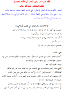 تحميل كتاب فقه إلاجراءات والمرافعات في القضاء الإسلامي PDF للمؤلف د. عبد الله عزام مجانا